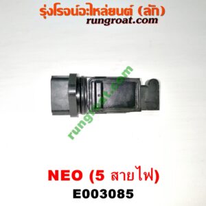 E003085 แอร์โฟร์ NISSAN (นิสสัน) / SUNNY NEO (ซันนี่ นีโอ 01/04/07) เครื่อง QG16, QG18 (สายไฟ 5 เส้น) (เบอร์ 22680-6N100, 6N200, 6N201)