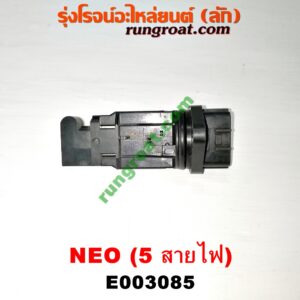 E003085 แอร์โฟร์ NISSAN (นิสสัน) / SUNNY NEO (ซันนี่ นีโอ 01/04/07) เครื่อง QG16, QG18 (สายไฟ 5 เส้น) (เบอร์ 22680-6N100, 6N200, 6N201)