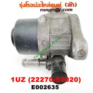 E002635 มอเตอร์เดินเบา (ตัวชดเชยรอบเดินเบา, ตัววอร์ม) LEXUS (เลกซัส) / LS400 (96) (รุ่น 2) , TOYOTA (โตโยต้า) / * TOYOTA รุ่นอื่นๆ เครื่อง 1UZ-FE (เบอร์ 22270-50020)