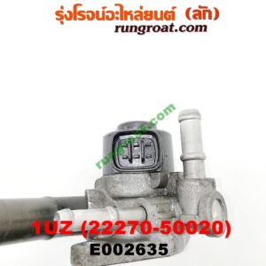 E002635 มอเตอร์เดินเบา (ตัวชดเชยรอบเดินเบา, ตัววอร์ม) LEXUS (เลกซัส) / LS400 (96) (รุ่น 2) , TOYOTA (โตโยต้า) / * TOYOTA รุ่นอื่นๆ เครื่อง 1UZ-FE (เบอร์ 22270-50020)
