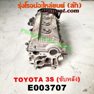 E003707 ฝาสูบ TOYOTA (โตโยต้า) / * TOYOTA รุ่นอื่นๆ เครื่อง 3S ขับหลัง (ครบชุด)