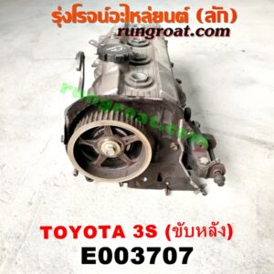 E003707 ฝาสูบ TOYOTA (โตโยต้า) / * TOYOTA รุ่นอื่นๆ เครื่อง 3S ขับหลัง (ครบชุด)