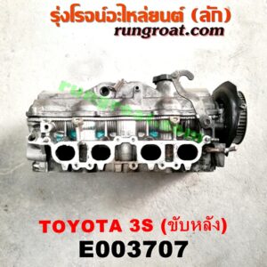 E003707 ฝาสูบ TOYOTA (โตโยต้า) / * TOYOTA รุ่นอื่นๆ เครื่อง 3S ขับหลัง (ครบชุด)