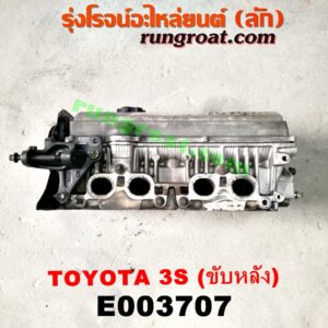 E003707 ฝาสูบ TOYOTA (โตโยต้า) / * TOYOTA รุ่นอื่นๆ เครื่อง 3S ขับหลัง (ครบชุด)