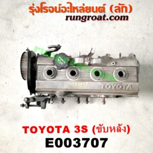 E003707 ฝาสูบ TOYOTA (โตโยต้า) / * TOYOTA รุ่นอื่นๆ เครื่อง 3S ขับหลัง (ครบชุด)