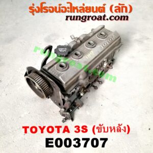 E003707 ฝาสูบ TOYOTA (โตโยต้า) / * TOYOTA รุ่นอื่นๆ เครื่อง 3S ขับหลัง (ครบชุด)