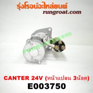 E003750 ไดสตาร์ท (มอเตอร์สตาร์ท) MITSUBISHI (มิตซู) / CANTER (แคนเตอร์) 24V (หน้าแปลน 3 น๊อต) เครื่อง 4DR5, 4DR6, 4DR7, 4D30