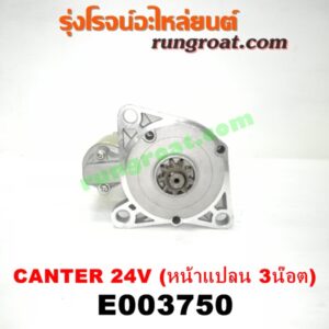 E003750 ไดสตาร์ท (มอเตอร์สตาร์ท) MITSUBISHI (มิตซู) / CANTER (แคนเตอร์) 24V (หน้าแปลน 3 น๊อต) เครื่อง 4DR5, 4DR6, 4DR7, 4D30