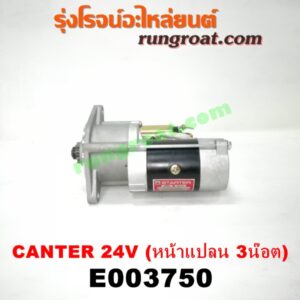 E003750 ไดสตาร์ท (มอเตอร์สตาร์ท) MITSUBISHI (มิตซู) / CANTER (แคนเตอร์) 24V (หน้าแปลน 3 น๊อต) เครื่อง 4DR5, 4DR6, 4DR7, 4D30