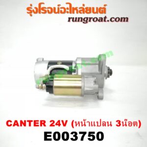 E003750 ไดสตาร์ท (มอเตอร์สตาร์ท) MITSUBISHI (มิตซู) / CANTER (แคนเตอร์) 24V (หน้าแปลน 3 น๊อต) เครื่อง 4DR5, 4DR6, 4DR7, 4D30