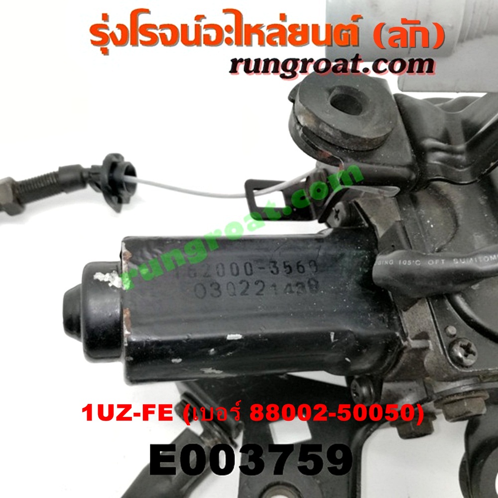 E003759 ครุยส์คอนโทรล (CRUISE CONTROL) LEXUS (เลกซัส) / LS400 (96) (รุ่น 2) , TOYOTA (โตโยต้า) / * TOYOTA รุ่นอื่นๆ เครื่อง 1UZ-FE (เบอร์ 88002-50050)