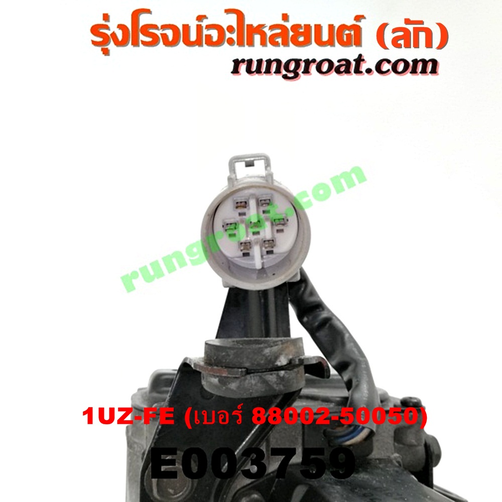 E003759 ครุยส์คอนโทรล (CRUISE CONTROL) LEXUS (เลกซัส) / LS400 (96) (รุ่น 2) , TOYOTA (โตโยต้า) / * TOYOTA รุ่นอื่นๆ เครื่อง 1UZ-FE (เบอร์ 88002-50050)