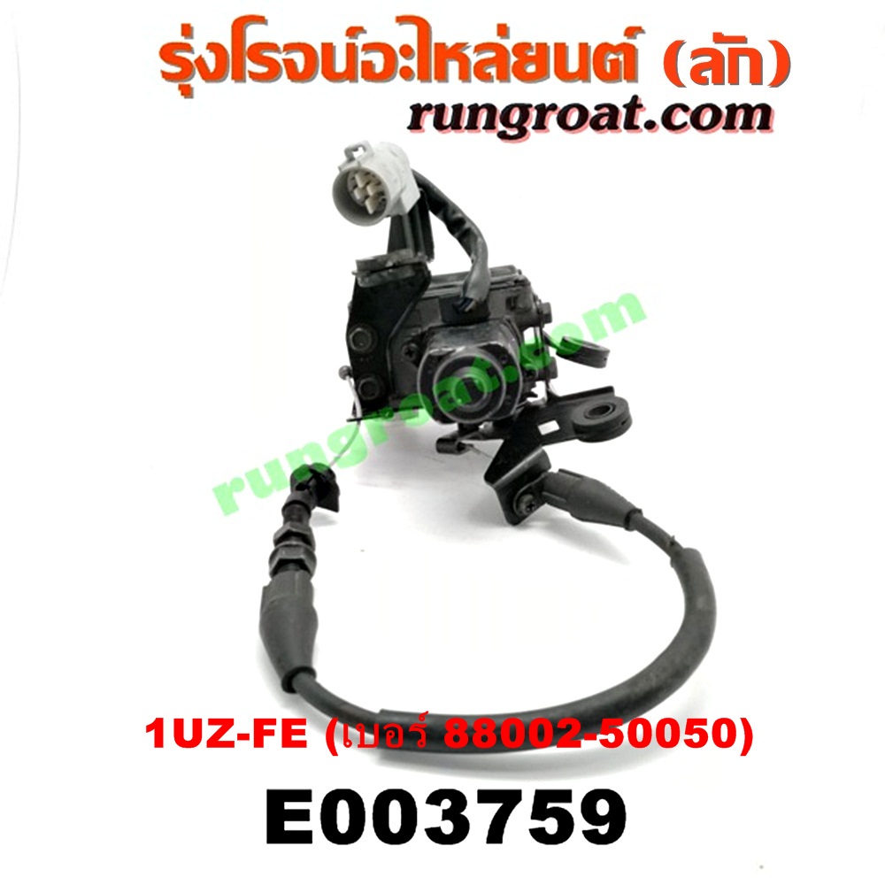 E003759 ครุยส์คอนโทรล (CRUISE CONTROL) LEXUS (เลกซัส) / LS400 (96) (รุ่น 2) , TOYOTA (โตโยต้า) / * TOYOTA รุ่นอื่นๆ เครื่อง 1UZ-FE (เบอร์ 88002-50050)