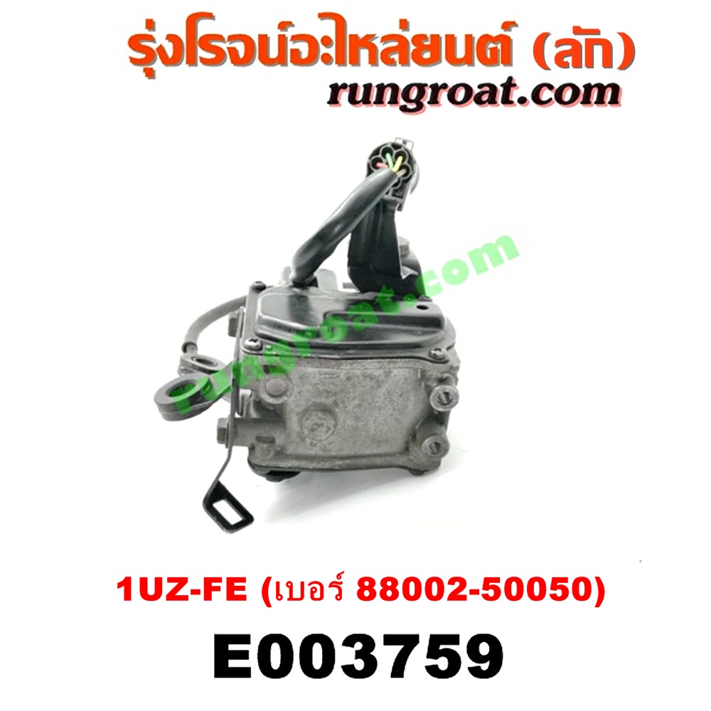 E003759 ครุยส์คอนโทรล (CRUISE CONTROL) LEXUS (เลกซัส) / LS400 (96) (รุ่น 2) , TOYOTA (โตโยต้า) / * TOYOTA รุ่นอื่นๆ เครื่อง 1UZ-FE (เบอร์ 88002-50050)