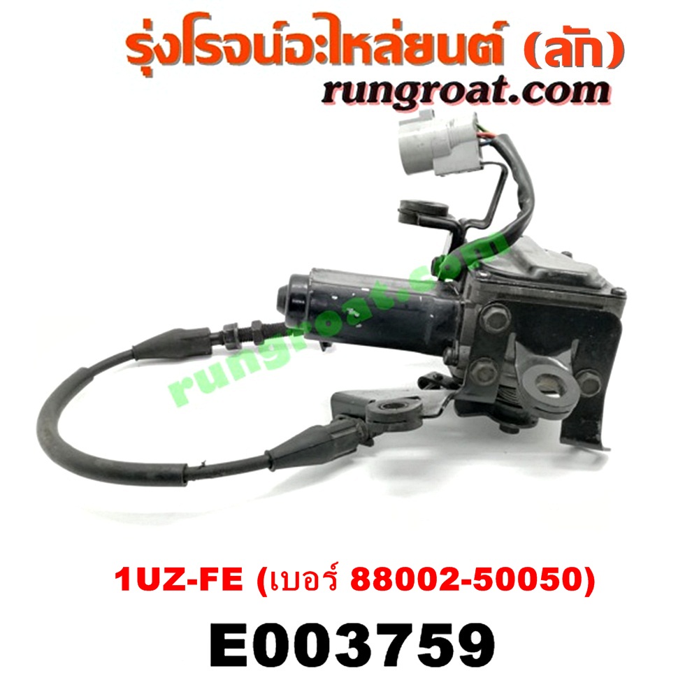 E003759 ครุยส์คอนโทรล (CRUISE CONTROL) LEXUS (เลกซัส) / LS400 (96) (รุ่น 2) , TOYOTA (โตโยต้า) / * TOYOTA รุ่นอื่นๆ เครื่อง 1UZ-FE (เบอร์ 88002-50050)