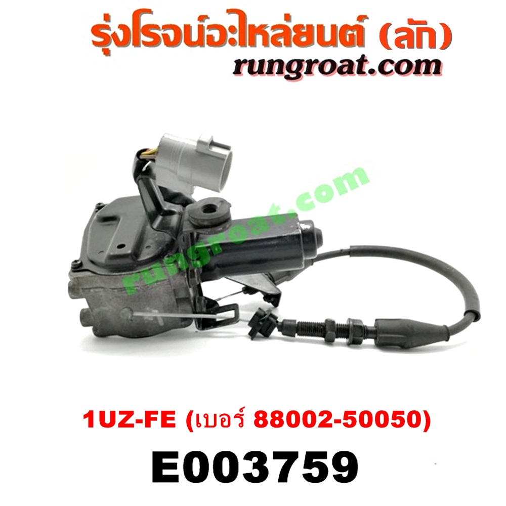 E003759 ครุยส์คอนโทรล (CRUISE CONTROL) LEXUS (เลกซัส) / LS400 (96) (รุ่น 2) , TOYOTA (โตโยต้า) / * TOYOTA รุ่นอื่นๆ เครื่อง 1UZ-FE (เบอร์ 88002-50050)
