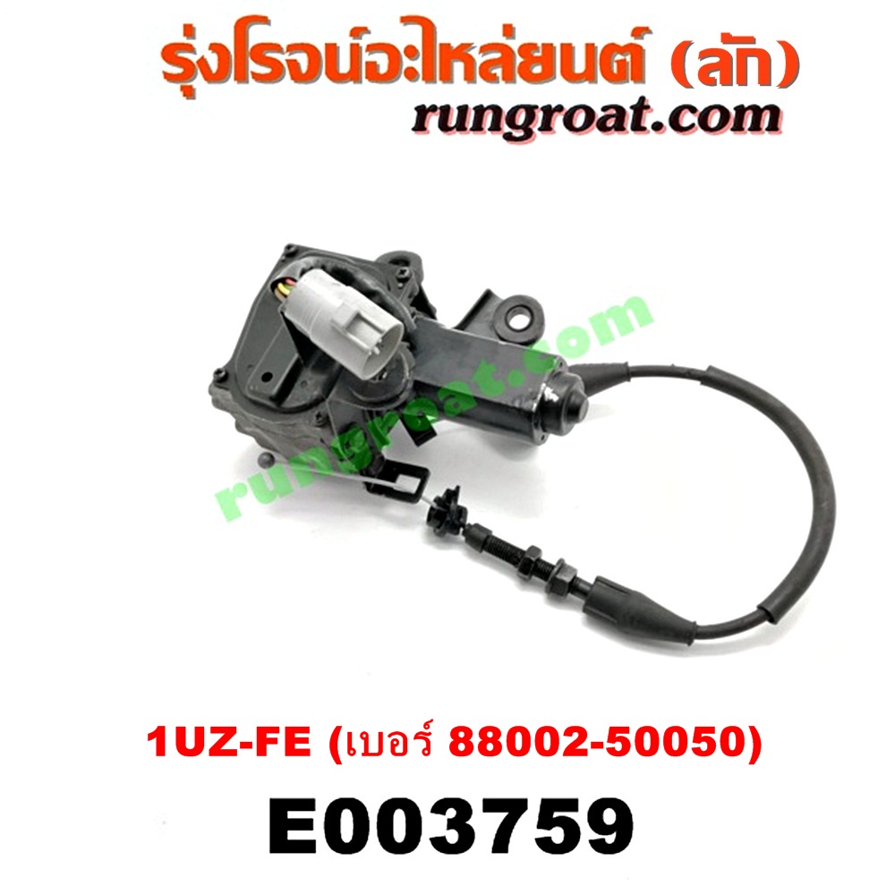 E003759 ครุยส์คอนโทรล (CRUISE CONTROL) LEXUS (เลกซัส) / LS400 (96) (รุ่น 2) , TOYOTA (โตโยต้า) / * TOYOTA รุ่นอื่นๆ เครื่อง 1UZ-FE (เบอร์ 88002-50050)