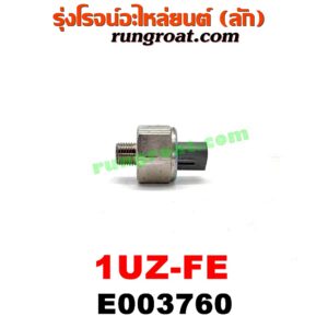 E003760 เซ็นเซอร์กันน็อก (น็อคเซ็นเซอร์) LEXUS (เลกซัส) / LS400 (96) (รุ่น 2) , TOYOTA (โตโยต้า) / * TOYOTA รุ่นอื่นๆ เครื่อง 1UZ-FE