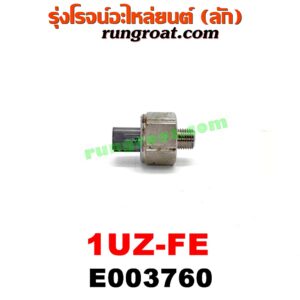 E003760 เซ็นเซอร์กันน็อก (น็อคเซ็นเซอร์) LEXUS (เลกซัส) / LS400 (96) (รุ่น 2) , TOYOTA (โตโยต้า) / * TOYOTA รุ่นอื่นๆ เครื่อง 1UZ-FE