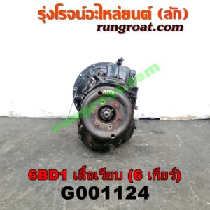 G001124 เกียร์กระปุก (เกียร์ธรรมดา) ISUZU (อีซูซุ) / * ISUZU รุ่นอื่นๆ เครื่อง 6BD (เสื้อเรียบ) (6 เกียร์)