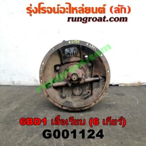 G001124 เกียร์กระปุก (เกียร์ธรรมดา) ISUZU (อีซูซุ) / * ISUZU รุ่นอื่นๆ เครื่อง 6BD (เสื้อเรียบ) (6 เกียร์)