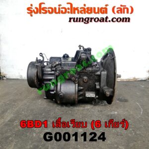 G001124 เกียร์กระปุก (เกียร์ธรรมดา) ISUZU (อีซูซุ) / * ISUZU รุ่นอื่นๆ เครื่อง 6BD (เสื้อเรียบ) (6 เกียร์)