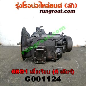 G001124 เกียร์กระปุก (เกียร์ธรรมดา) ISUZU (อีซูซุ) / * ISUZU รุ่นอื่นๆ เครื่อง 6BD (เสื้อเรียบ) (6 เกียร์)