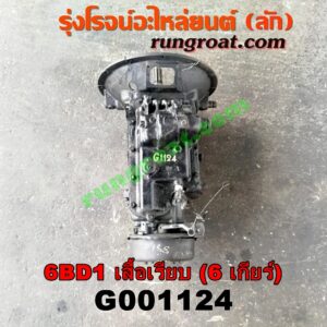G001124 เกียร์กระปุก (เกียร์ธรรมดา) ISUZU (อีซูซุ) / * ISUZU รุ่นอื่นๆ เครื่อง 6BD (เสื้อเรียบ) (6 เกียร์)