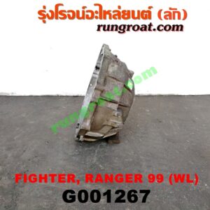 G001267 หัวหมูเกียร์ (เกียร์กระปุก) FORD (ฟอร์ด) / RANGER (เรนเจอร์ 99/03) (รุ่นแรก) , MAZDA (มาสด้า) / FIGHTER (ไฟเตอร์ 97/99/02) เครื่อง 2500 (WL)