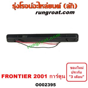 O002395 ไฟเบรคติดฝาท้าย NISSAN (นิสสัน) / FRONTIER (ฟรอนเทีย 98/99/01) โฉมปี 01 การ์ตูน