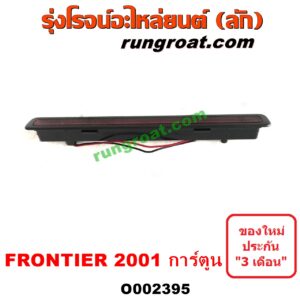 O002395 ไฟเบรคติดฝาท้าย NISSAN (นิสสัน) / FRONTIER (ฟรอนเทีย 98/99/01) โฉมปี 01 การ์ตูน