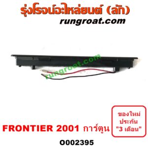 O002395 ไฟเบรคติดฝาท้าย NISSAN (นิสสัน) / FRONTIER (ฟรอนเทีย 98/99/01) โฉมปี 01 การ์ตูน