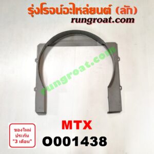 O001438 บังลมหม้อน้ำ TOYOTA (โตโยต้า) / MTX (ไมตี้ X 92/94/96)