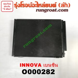 O000282 แผงแอร์ (รังผึ้งแอร์, แผงคอยล์ร้อน, แผงคอนเดนเซอร์) TOYOTA (โตโยต้า) / INNOVA (อินโนวา 04/09/12) เบนซิน