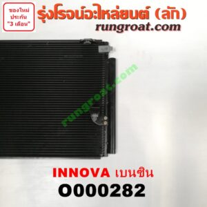 O000282 แผงแอร์ (รังผึ้งแอร์, แผงคอยล์ร้อน, แผงคอนเดนเซอร์) TOYOTA (โตโยต้า) / INNOVA (อินโนวา 04/09/12) เบนซิน