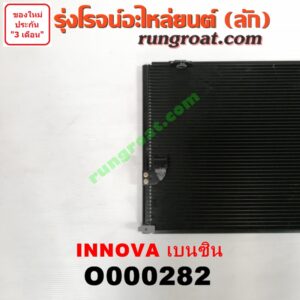 O000282 แผงแอร์ (รังผึ้งแอร์, แผงคอยล์ร้อน, แผงคอนเดนเซอร์) TOYOTA (โตโยต้า) / INNOVA (อินโนวา 04/09/12) เบนซิน