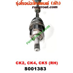 S001383 เพลาขับหน้า MITSUBISHI (มิตซู) / LANCER CK2/CK4/CK5 (แลนเซอร์ ท้ายเบนซ์) (เกียร์กระปุก ออโต้ เหมือนกัน) (RH ยาว)