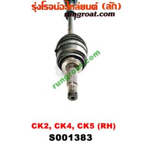 S001383 เพลาขับหน้า MITSUBISHI (มิตซู) / LANCER CK2/CK4/CK5 (แลนเซอร์ ท้ายเบนซ์) (เกียร์กระปุก ออโต้ เหมือนกัน) (RH ยาว)