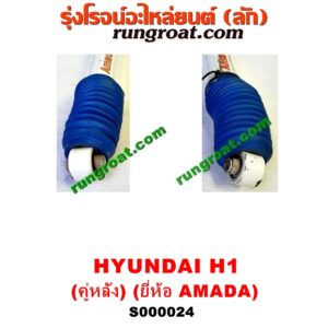 S000024 โช๊คอัพหลัง HYUNDAI (ฮุนได) / H1 (เอชวัน) (คู่ละ)