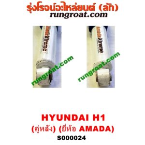 S000024 โช๊คอัพหลัง HYUNDAI (ฮุนได) / H1 (เอชวัน) (คู่ละ)