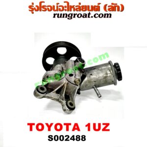 S002488 ปั๊มปั่น เพาเวอร์ (ปั้มปั่นพวงมาลัย เพาเวอร์) LEXUS (เลกซัส) / LS400 (96) (รุ่น 2) , TOYOTA (โตโยต้า) / * TOYOTA รุ่นอื่นๆ เครื่อง 1UZ-FE