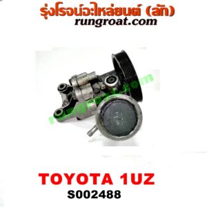 S002488 ปั๊มปั่น เพาเวอร์ (ปั้มปั่นพวงมาลัย เพาเวอร์) LEXUS (เลกซัส) / LS400 (96) (รุ่น 2) , TOYOTA (โตโยต้า) / * TOYOTA รุ่นอื่นๆ เครื่อง 1UZ-FE