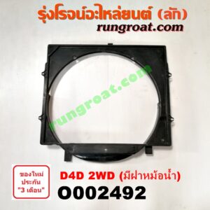 O002492 บังลมหม้อน้ำ TOYOTA (โตโยต้า) / TIGER/TIGER D4D (ไทเกอร์ / ไทเกอร์ ดีโฟร์ดี) (โฉม D4D) 2WD มีฝาหม้อน้ำ