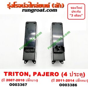 O003367 สวิทซ์กระจกไฟฟ้า (กระจกประตู) MITSUBISHI (มิตซู) / PAJERO SPORT (ปาเจโร่ สปอร์ต 09/12) (รุ่นแรก) , TRITON (ไทรทัน 07/09 PLUS) (รุ่นแรก) 4 ประตู (ปลั๊กบาง ปี 2007-2010) (หน้า RH)