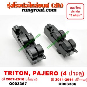 O003367 สวิทซ์กระจกไฟฟ้า (กระจกประตู) MITSUBISHI (มิตซู) / PAJERO SPORT (ปาเจโร่ สปอร์ต 09/12) (รุ่นแรก) , TRITON (ไทรทัน 07/09 PLUS) (รุ่นแรก) 4 ประตู (ปลั๊กบาง ปี 2007-2010) (หน้า RH)