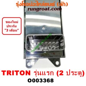 O003368 สวิทซ์กระจกไฟฟ้า (กระจกประตู) MITSUBISHI (มิตซู) / TRITON (ไทรทัน 07/09 PLUS) (รุ่นแรก) 2 ประตู (หน้า RH)