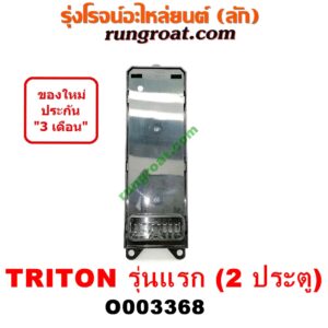 O003368 สวิทซ์กระจกไฟฟ้า (กระจกประตู) MITSUBISHI (มิตซู) / TRITON (ไทรทัน 07/09 PLUS) (รุ่นแรก) 2 ประตู (หน้า RH)
