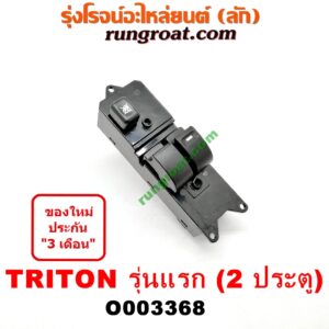 O003368 สวิทซ์กระจกไฟฟ้า (กระจกประตู) MITSUBISHI (มิตซู) / TRITON (ไทรทัน 07/09 PLUS) (รุ่นแรก) 2 ประตู (หน้า RH)