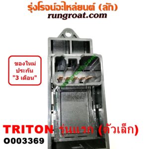 O003369 สวิทซ์กระจกไฟฟ้า (กระจกประตู) MITSUBISHI (มิตซู) / PAJERO SPORT (ปาเจโร่ สปอร์ต 09/12) (รุ่นแรก) , TRITON (ไทรทัน 07/09 PLUS) (รุ่นแรก) ตัวเล็ก (หน้า LH, หลัง LH-RH)