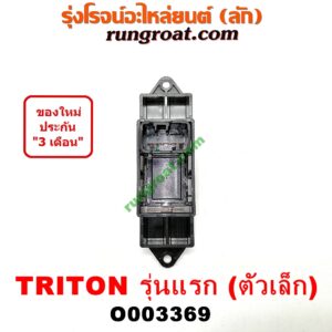 O003369 สวิทซ์กระจกไฟฟ้า (กระจกประตู) MITSUBISHI (มิตซู) / PAJERO SPORT (ปาเจโร่ สปอร์ต 09/12) (รุ่นแรก) , TRITON (ไทรทัน 07/09 PLUS) (รุ่นแรก) ตัวเล็ก (หน้า LH, หลัง LH-RH)